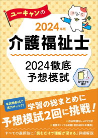 2024年版 ユーキャンの介護福祉士 2024徹底予想模試 （ユーキャンの資格試験シリーズ） [ ユーキャン介護福祉士試験研究会 ]