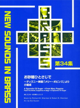 New Sounds in Brass NSB 第34集 お砂糖ひとさじで 〜ディズニー映画「メリー・ポピンズ」より (小編成)