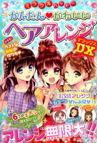 楽天ブックス ミラクルハッピーかんたん かわいいヘアアレンジdx ガールズ向上委員会 本