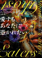 愛するあなたに憑かれたい [ クレイ・マクロード・チャップマン ]