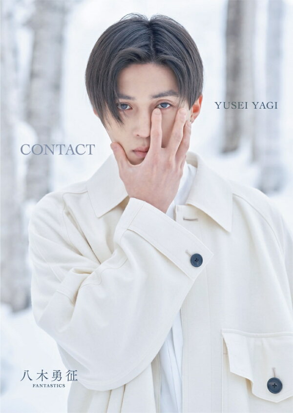 楽天ブックス: 八木勇征 1st 写真集 『 CONTACT 』 特別限定版 - 八木  