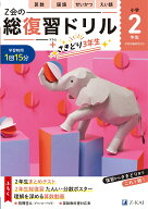 Z会の総復習ドリル　2年生＋さきどり3年生 [ Z会編集部 ]