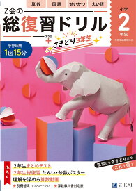 Z会の総復習ドリル　2年生＋さきどり3年生 [ Z会編集部 ]