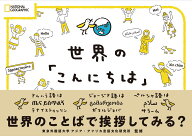 世界の「こんにちは」 [ ナショナル ジオグラフィック ]