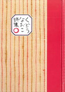 くどうなおこ詩集〇