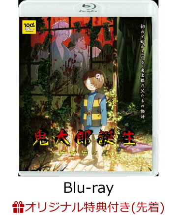 楽天ブックス:『鬼太郎誕生 ゲゲゲの謎』 Blu-ray＆DVD 2024.11.17 on Sale