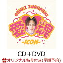 【楽天ブックス限定早期予約特典】愛♡魂ーicon (CD＋DVD)(岩橋玄樹キラキラステッカー)