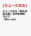 ミュージカル「忍たま乱太郎」五年生単独ライブ【Blu-ray】