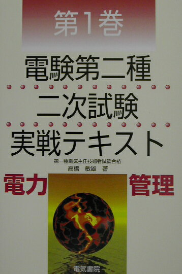 楽天ブックス: 電験第二種二次試験実戦テキスト（第1巻）改訂3版 