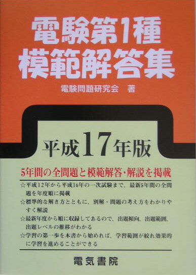 楽天ブックス: 電験第1種模範解答集（平成17年版） - 電験問題研究会 