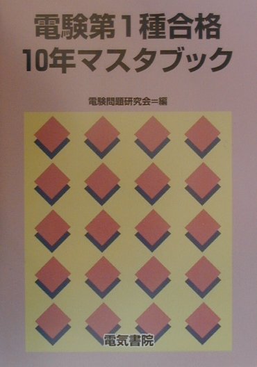 楽天ブックス: 電験第1種合格10年マスターブック - 電験問題研究会 