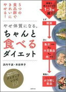 やせ体質になる。ちゃんと食べるダイエット