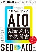 これからはじめるAIO AI最適化の教科書　AEO・GEO・LLMOがこれ1冊でわかる