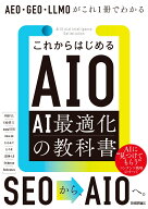 これからはじめるAIO AI最適化の教科書　AEO・GEO・LLMOがこれ1冊でわかる [ 瀧内 賢 ]