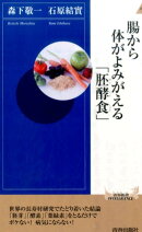 腸から体がよみがえる「胚酵食」