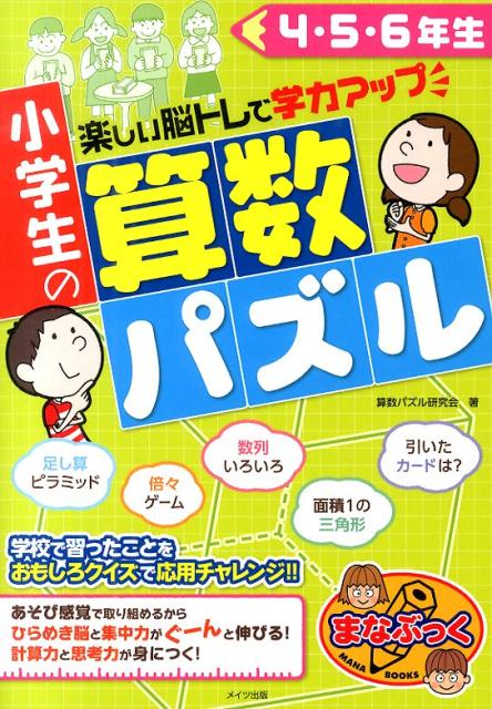 楽天ブックス 小学生の算数パズル 4 5 6年生 算数パズル研究会 本