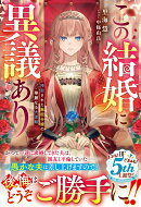この結婚に異議あり〜搾取された無能令嬢の華麗なる大逆転〜