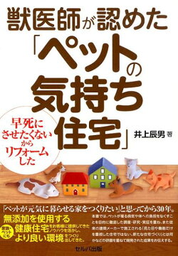 獣医師が認めた「ペットの気持ち住宅」