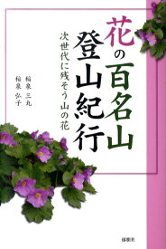 花の百名山登山紀行 次世代に残そう山の花 [ 稲泉三丸 ]