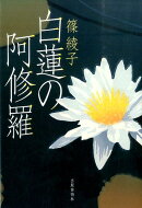 白蓮の阿修羅