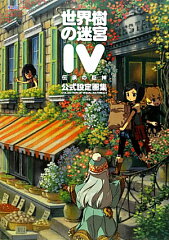 世界樹の迷宮IV　伝承の巨神　公式設定画集