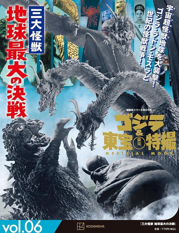 楽天ブックス: ゴジラ＆東宝特撮 OFFICIAL MOOK vol．06 三大怪獣 地球 