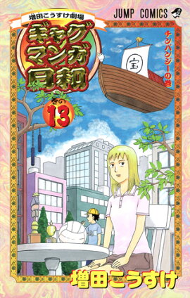 ギャグマンガ日和 13 増田こうすけ劇場