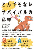 とんでもないサバイバルの科学