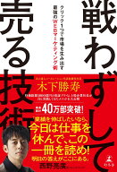 戦わずして売る技術　クリック1つで市場を生み出す最強のWEBマーケティング術 [ 木下 勝寿 ]