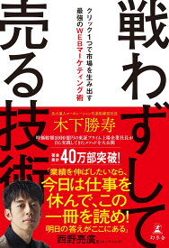 戦わずして売る技術　クリック1つで市場を生み出す最強のWEBマーケティング術 [ 木下 勝寿 ]