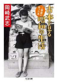 古本で見る昭和の生活 ご家庭にあった本 （ちくま文庫） [ 岡崎 武志 ]