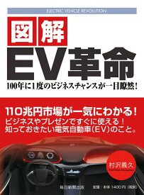 図解 EV革命 100年に1度の ビジネスチャンスが一目瞭然！ [ 村 沢 義 久 ]