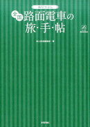 ぬりつぶし「全国路面電車」の旅◆手◆帖