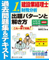 建設業経理士1級財務分析出題パターンと解き方過去問題集＆テキスト26年3月、26年9月試験用 [ ネットスク…