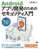 Androidアプリ開発のためのセキュリティ入門 体験して学ぶ16の脆弱性とその対策