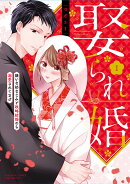 娶られ婚 嫌いな幼なじみと政略結婚のち溺愛されてます（1）