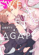 スウィーティーアガペー