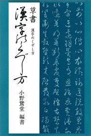 草書漢字のくずし方 [ 小野鵞堂 ]