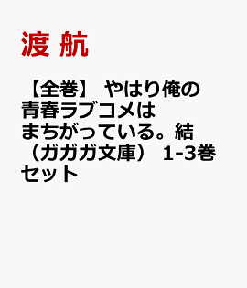 【全巻】 やはり俺の青春ラブコメはまちがっている。結 （ガガガ文庫） 1-3巻セット