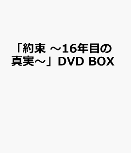「約束 〜16年目の真実〜」DVD BOX