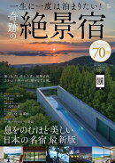 一生に一度は泊まりたい! 奇跡の絶景宿