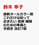 最新オールカラー版　これだけは知っておきたい 図解　離婚のための準備と手続き　改訂7版
