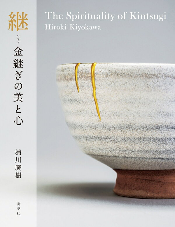 楽天ブックス: 継 金継ぎの美と心 - The Spirituality of Kintsugi - 清川廣樹 - 9784473044853 : 本