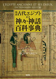 図説古代エジプトの神々・神話百科事典 [ ジャン＝ピエール・コルテジアーニ ]