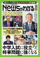 Newsがわかる総集編 2026年版