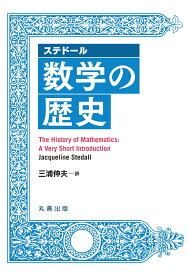 ステドール 数学の歴史 [ 三浦 伸夫 ]