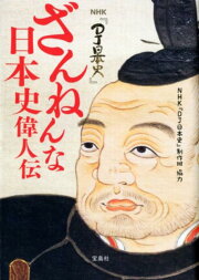 楽天ブックス: ざんねんな歴史人物 - それでも名を残す人々 - 真山知幸  