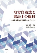 【POD】地方自治法と憲法上の権利ー多選制限制度の導入をめぐって