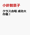 クラス合唱　成功大作戦！
