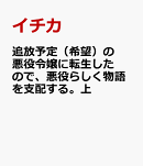追放予定（希望）の悪役令嬢に転生したので、悪役らしく物語を支配する。上